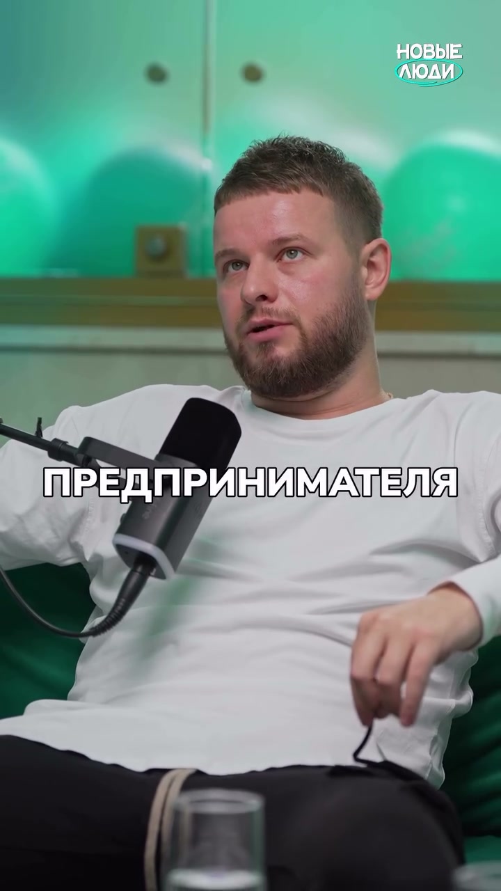 Евгений Моросников в подкасте «Новые Люди»