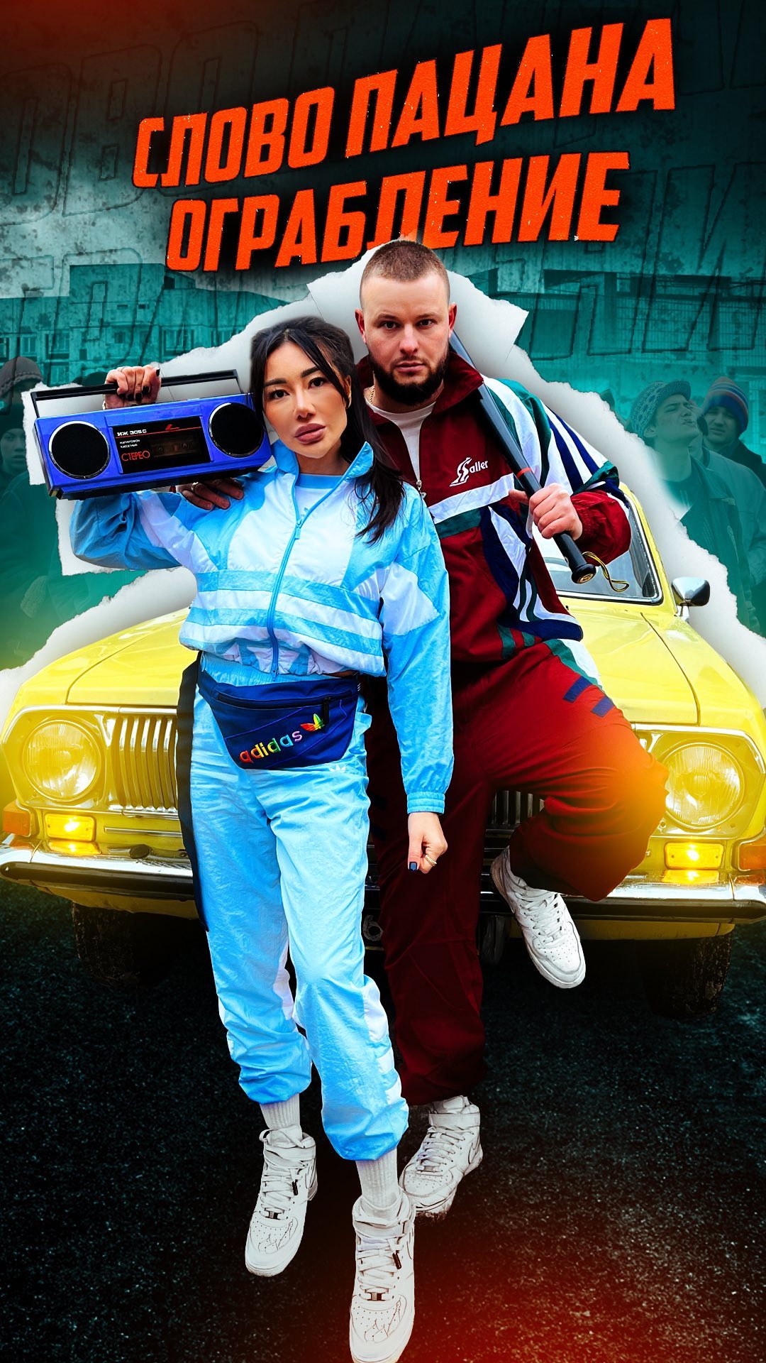 Кадр в стилистике сериала Слово пацана с героями и магнитофоном